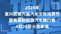 2024年復(fù)興區(qū)第六屆汽車文化消費(fèi)節(jié)暨首屆新能源汽車推介會