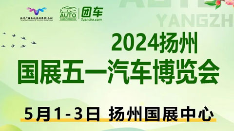 2024扬州国展五一汽车博览会