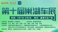 2024第十屆巢湖車(chē)展