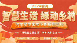 2024珠聯璧合惠合浦汽車下鄉(xiāng)活動