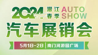 2024潛江春季汽車展銷會暨以舊換新購車節(jié)