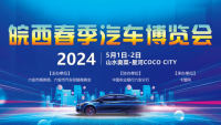 2024皖西春季汽車博覽會(huì)