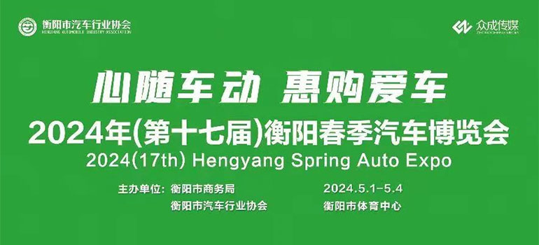 2024（第十七届）衡阳春季汽车博览会