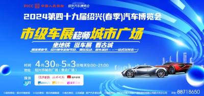 變著花樣玩~五一假期，紹興五一車展很嗨！