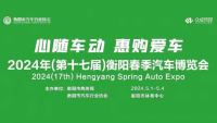 2024（第十七届）衡阳春季汽车博览会