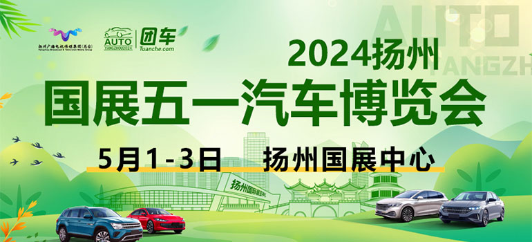 2024扬州国展五一汽车博览会