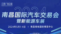 2024南昌国际汽车交易会暨新能源车展