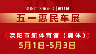 2024溧陽市汽車商會(huì)（第十一屆）五一惠民車展