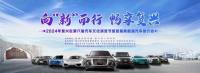 邯郸市复兴区第六届汽车文化消费节暨首届新能源汽车推介会 4月26日 火热来袭！