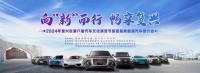 邯鄲市復(fù)興區(qū)第六屆汽車文化消費(fèi)節(jié)暨首屆新能源汽車推介會(huì) 4月26日 火熱來(lái)襲！
