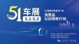 惠陽五一車展以舊換新消費券最高補貼8000元，經銷商優(yōu)惠至高享7萬