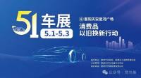 惠阳五一车展以旧换新消费券最高补贴8000元，经销商优惠至高享7万