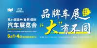 第21届温州国际车展五一启幕！同期举办动漫嘉年华