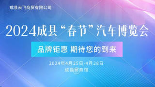 2024成縣春季汽車(chē)博覽會(huì)