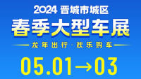 2024晋城市五一大型车展