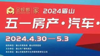 2024眉山五一房产·汽车·家装文化节