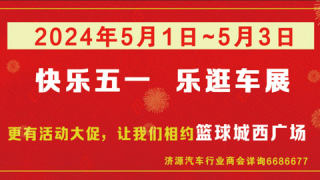 五一車展暨濟源示范區(qū)2024第二屆大型購車節(jié)