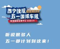 聽說很多人五一都計劃來這里——西寧晚報五一國際車展！