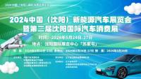 5月24-27日，沈陽國際汽車消費(fèi)展即將啟幕
