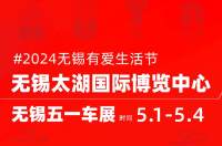 五一長假陪你過丨無錫五一車展開展倒計時！
