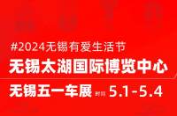 五一長(zhǎng)假陪你過(guò)丨無(wú)錫五一車展開展倒計(jì)時(shí)！