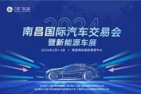 2024南昌国际汽车交易会暨新能源车展、江西广电动漫游戏博会盛大开幕
