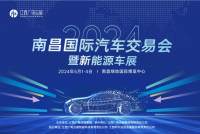 2024南昌國際汽車交易會暨新能源車展、江西廣電動漫游戲博會盛大開幕