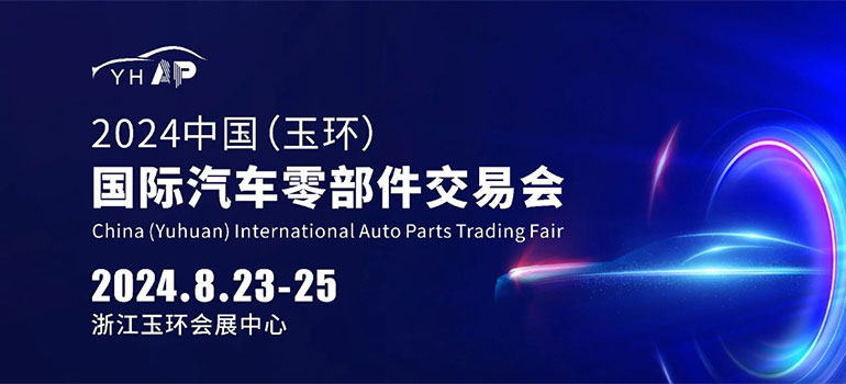 2024中国（玉环）国际汽车零部件交易会