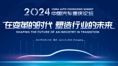 2024中国汽车重庆论坛（CACS2024）