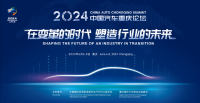 报名进行中！2024中国汽车重庆论坛邀您共话行业未来