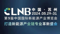 CLNB 2024（第九屆）中國(guó)國(guó)際新能源產(chǎn)業(yè)博覽會(huì)