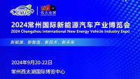 2024常州國際新能源汽車產(chǎn)業(yè)博覽會(huì)