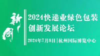 2024快遞業(yè)綠色包裝創(chuàng)新發(fā)展論壇