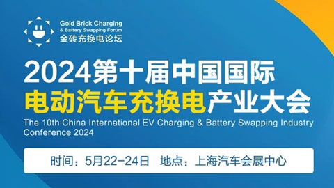 2024第十届中国国际电动汽车充换电产业大会