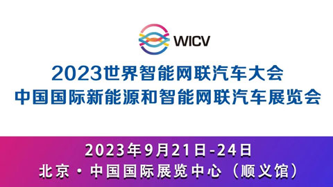 2024世界智能网联汽车大会暨展览会