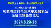 2024第九届中国国际氢能与燃料电池汽车及加氢站设备展览会暨论坛