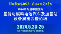 2024第九屆中國(guó)國(guó)際氫能與燃料電池汽車(chē)及加氫站設(shè)備展覽會(huì)暨論壇