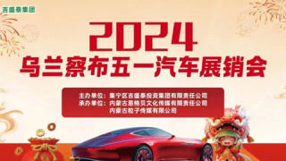 2024烏蘭察布五一汽車(chē)展銷(xiāo)會(huì)