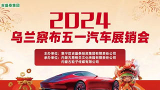 2024烏蘭察布五一汽車展銷會