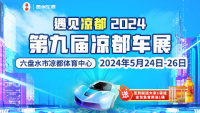 遇見涼都 2024第九屆涼都車展