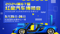 2024第六十七届长沙红星国际会展中心汽车博览会