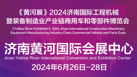 2024中国（济南）工程机械暨装备制造产业链商用车及零部件博览会