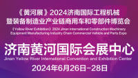 2024中国（济南）工程机械暨装备制造产业链商用车及零部件博览会