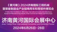 2024中國（濟南）工程機械暨裝備制造產(chǎn)業(yè)鏈商用車及零部件博覽會