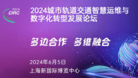 2024城市轨道交通智慧运维与数字化转型发展论坛