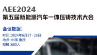 AEE2024第五屆新能源汽車一體壓鑄技術大會