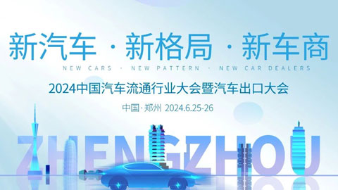 2024中国汽车流通行业大会暨汽车出口大会