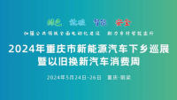 2024年重慶市新能源汽車下鄉(xiāng)巡展暨以舊換新汽車消費(fèi)周銅梁站