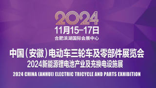 2024中國(安徽)電動車三輪車及零部件展覽會2024新能源鋰電池產(chǎn)業(yè)及充換電設(shè)施展