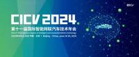 CICV2024智能网联汽车技术年会前瞻丨智能与绿色：塑造未来城市交通